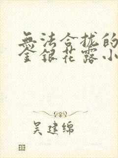 无法合拢的皇帝金银花露小说封面