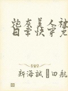 炮灰美人被浇灌日常快穿免费阅读