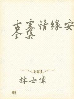 古寨情缘安壮壮全集封面