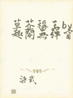 草芥称王by笔趣阁无弹窗免费阅读