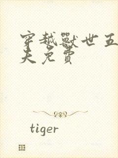 穿越兽世五个兽夫免费