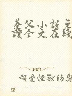 养父小说免费阅读全文在线阅笔趣无弹窗封面