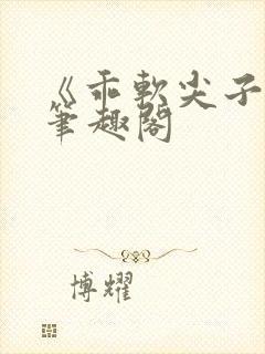 《乖软尖子生》笔趣阁封面