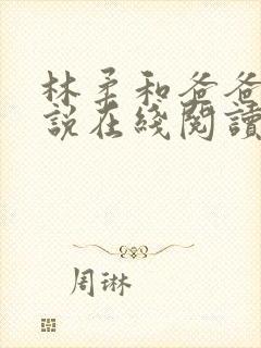 林柔和爸爸的小说在线阅读免费