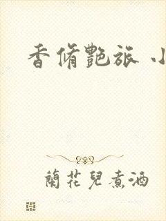 香修艳旅 小说