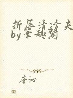 折辱清冷夫君后by笔趣阁