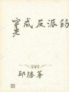 穿成反派的黑月光