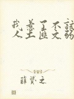 我惹了不该惹的人土匪文弱书生