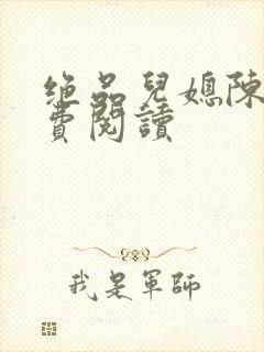 绝品儿媳陈婷免费阅读