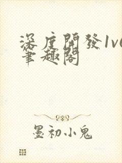 深度开发1v6笔趣阁封面