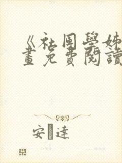 《社团学姊》漫画免费阅读下拉式