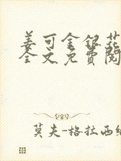 姜可金银花露 全文免费阅读