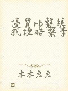 优质rb系统游戏攻略系李立远封面