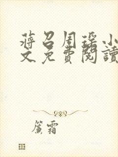 蒋召周瑶小说全文免费阅读最新章节