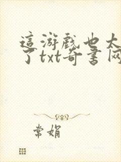 这游戏也太真实了txt奇书网