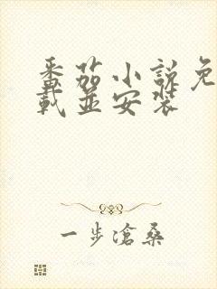 番茄小说免费下载并安装