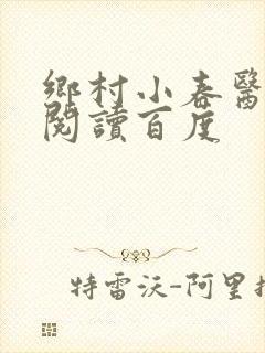 乡村小春医免费阅读百度