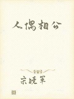 人偶相公