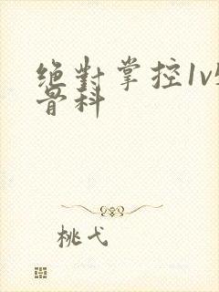 绝对掌控1v5骨科