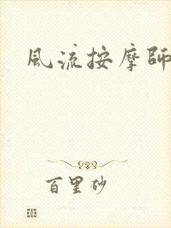 风流按摩师