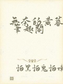 无奈的黄蓉小说 笔趣阁