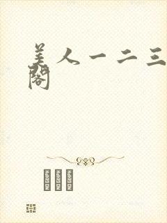 美人一二三笔趣阁