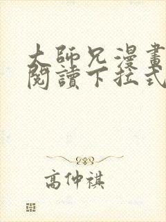 大师兄漫画免费阅读下拉式六漫画