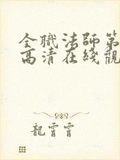 全职法师第6季高清在线观看