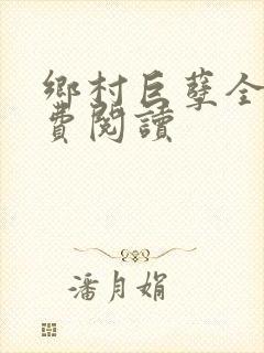 乡村巨孽全文免费阅读