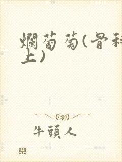 烂葡萄(骨科年上)