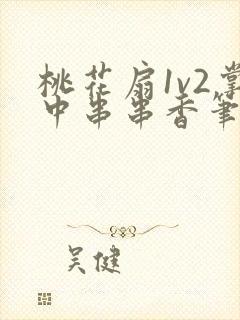 桃花扇1v2掌中串串香笔趣阁封面