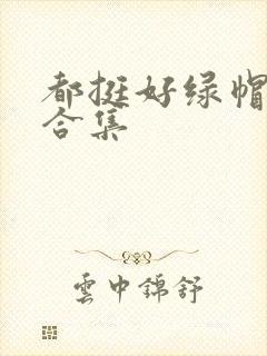 都挺好绿帽h文合集