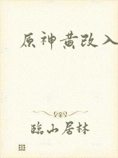 原神黄改入口
