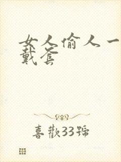 女人偷人一般不戴套