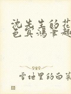 沈先生的花式霁色冥鸿笔趣阁