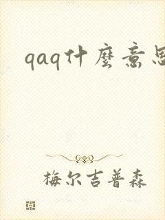 qaq什么意思