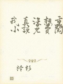 我真没想重生啊小说免费阅读封面