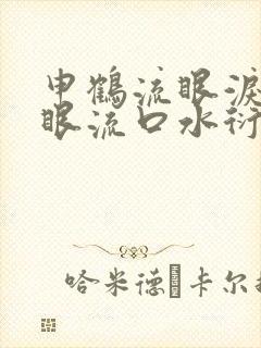申鹤流眼泪翻白眼流口水衍生小说
