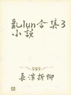 乱lun合集3小说