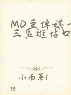 MD豆传媒一二三区进站口封面