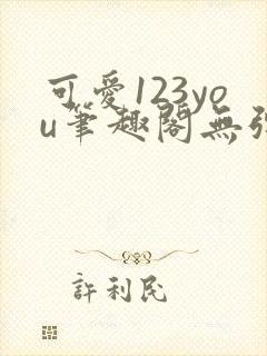 可爱123you笔趣阁无弹窗全文阅读