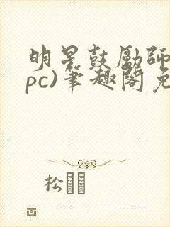 明星鼓励师(npc)笔趣阁免费封面