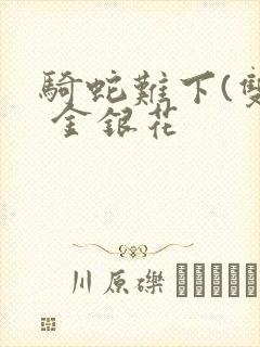 骑蛇难下(双) 金银花封面