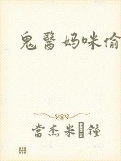 鬼医妈咪偷个娃封面