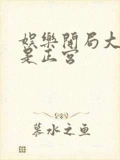 娱乐开局大幂幂是正宫