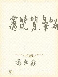 当时明月by不过风月,笔趣阁