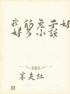 我的兔子好软水好多小说封面