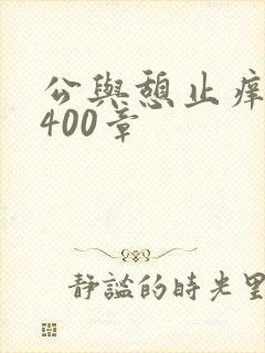 公与憩止痒小说400章封面