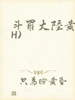 斗罗大陆黄文(H)