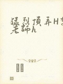 猛烈顶弄H禁欲老师h封面